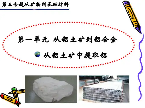 【精品课件】第三专题从矿物到基础材料.pptx