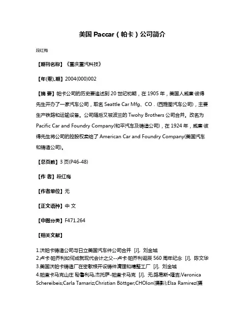 美国Paccar（帕卡）公司简介