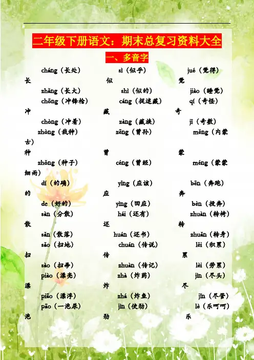 部编版二年级下册语文期末总复习资料大全
