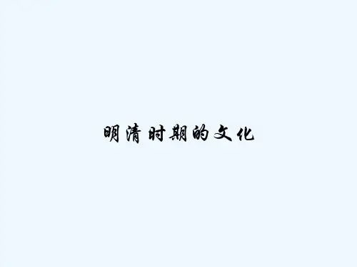 明清时期的文化 PPT