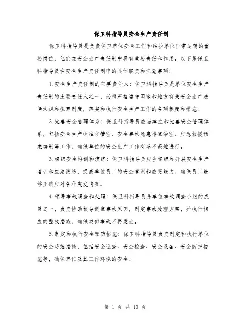 保卫科指导员安全生产责任制（4篇）