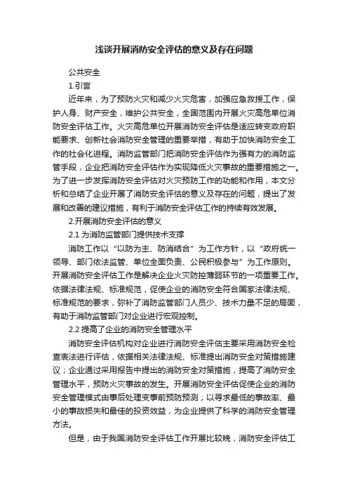 浅谈开展消防安全评估的意义及存在问题