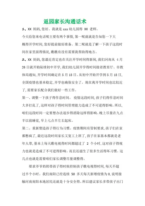 幼儿园返园家长沟通的话术