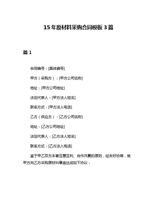 15年原材料采购合同模板3篇