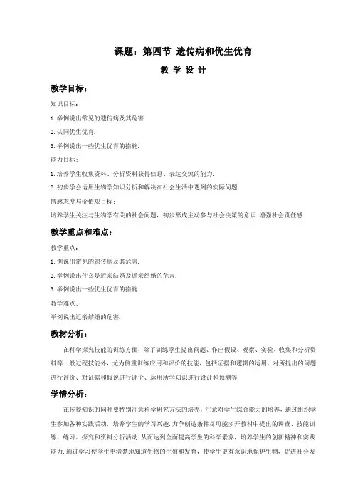 生物苏教版八年级下册 《遗传病和优生优育》教案