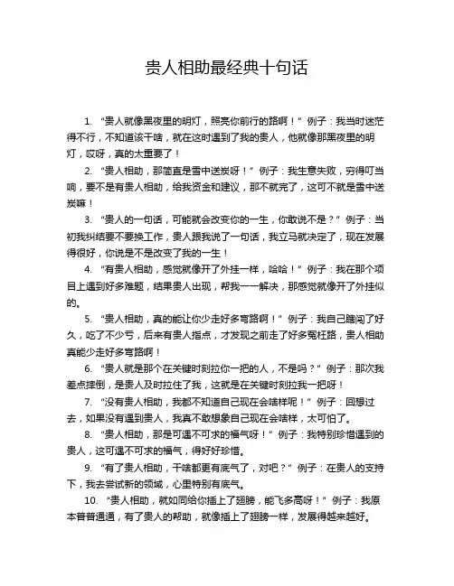 贵人相助最经典十句话