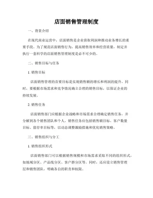店面销售管理制度