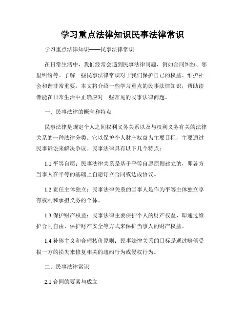 学习重点法律知识民事法律常识