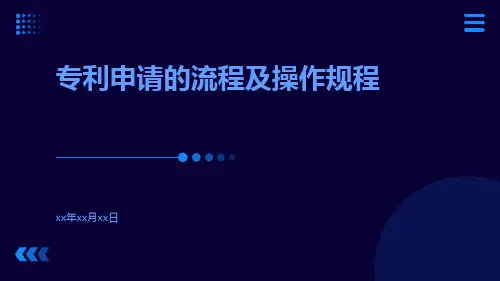 专利申请的流程及操作规程