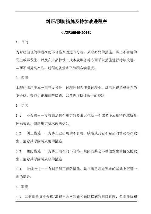 iatf16949纠正预防措施及持续改进程序(含乌龟图)