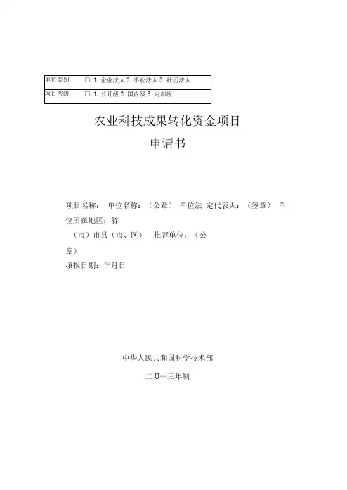 XXXX农业科技成果转化资金项目