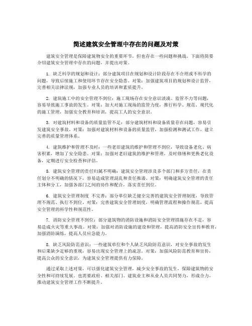简述建筑安全管理中存在的问题及对策