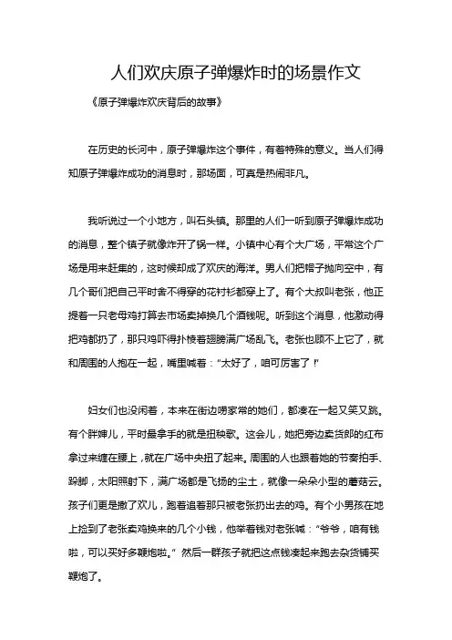 人们欢庆原子弹爆炸时的场景作文