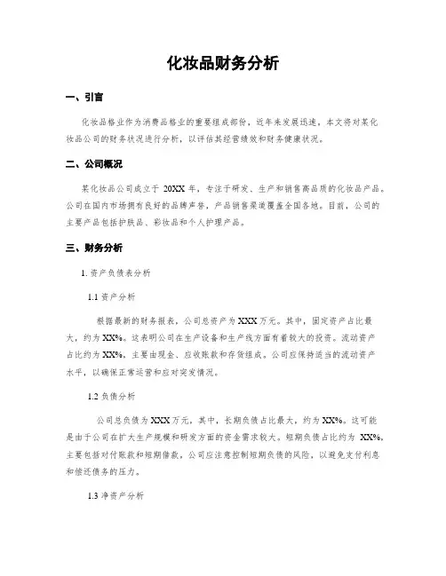 化妆品财务分析