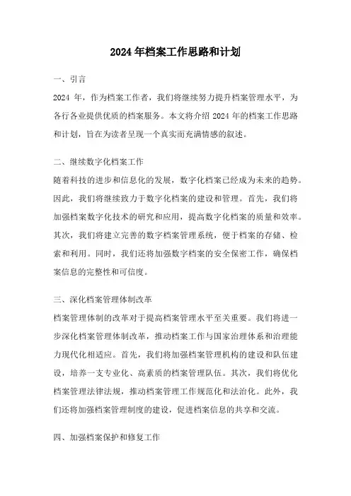 2024年档案工作思路和计划