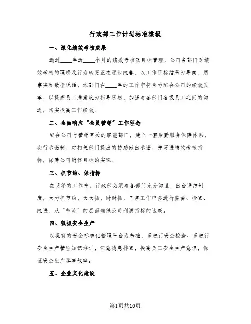 行政部工作计划标准模板（四篇）