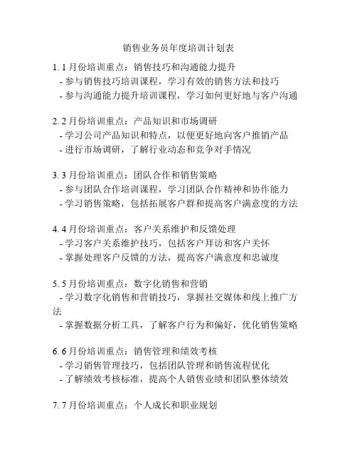 销售业务员年度培训计划表