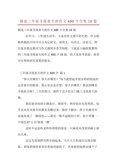 精选三年级寻找春天的作文400字合集10篇