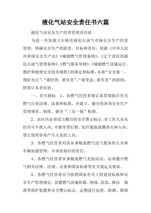 液化气站安全责任书六篇