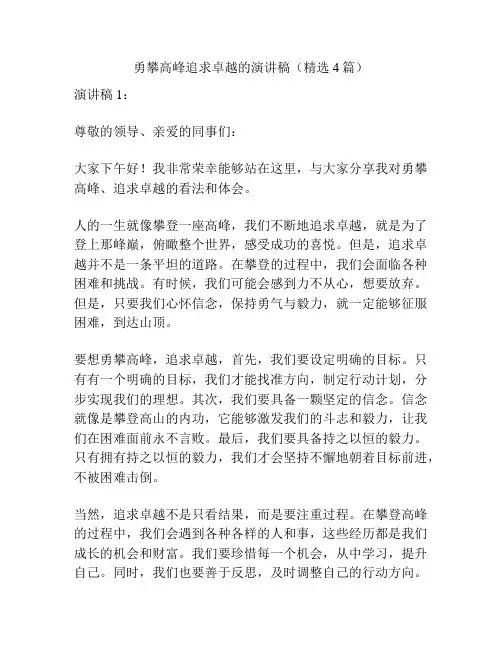 勇攀高峰追求卓越的演讲稿(精选4篇)