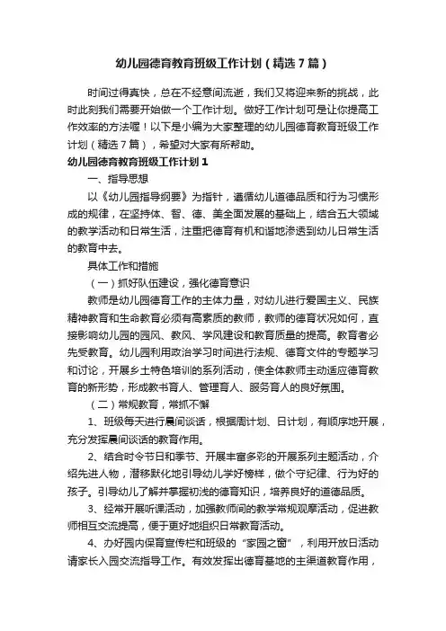 幼儿园德育教育班级工作计划（精选7篇）