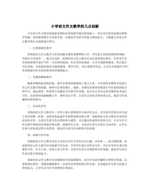 小学语文作文教学的几点创新