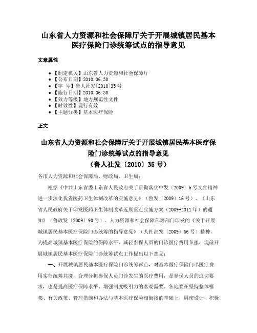 山东省人力资源和社会保障厅关于开展城镇居民基本医疗保险门诊统筹试点的指导意见