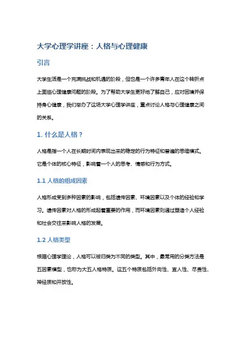 大学心理学讲座：人格与心理健康