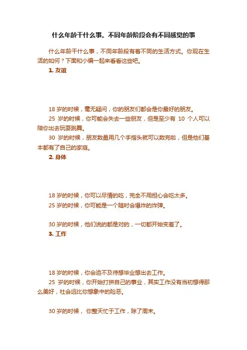 什么年龄干什么事。不同年龄阶段会有不同感觉的事