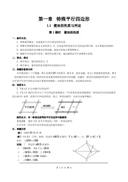 北师大九年级数学上册教案：第1章 特殊平行四边形