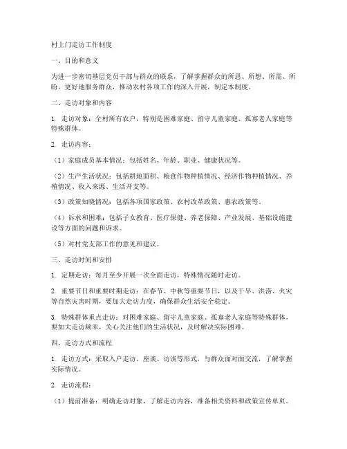 村上门走访工作制度