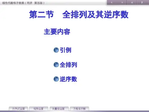 线性代数第一章行列式第二节全排列及其逆序数