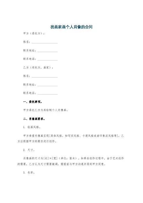 找画家画个人肖像的合同
