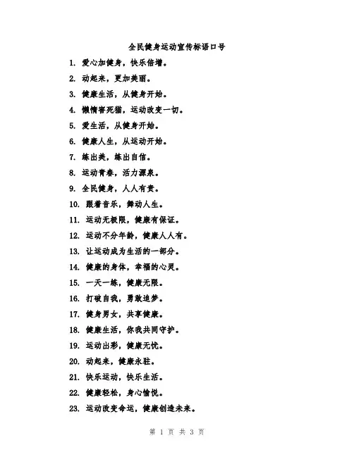 全民健身运动宣传标语口号