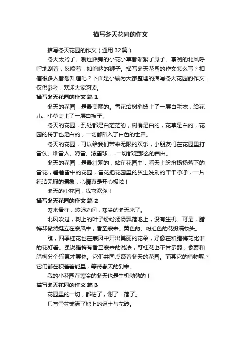 描写冬天花园的作文（通用32篇）
