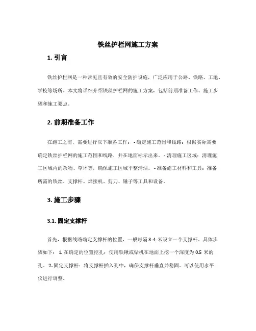 铁丝护栏网施工方案
