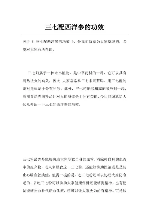 三七配西洋参的功效