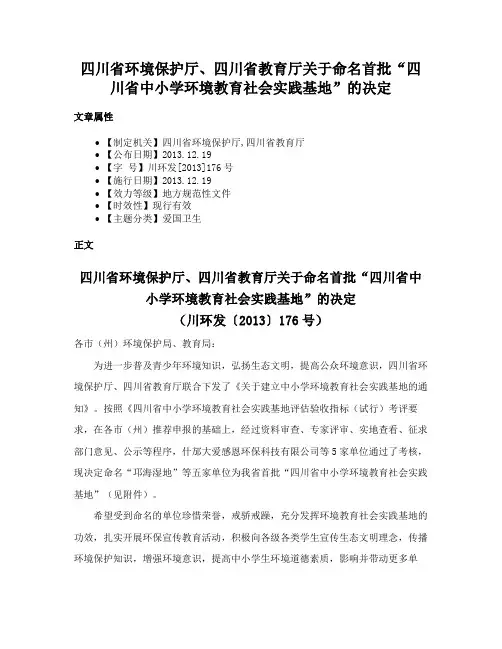 四川省环境保护厅、四川省教育厅关于命名首批“四川省中小学环境教育社会实践基地”的决定