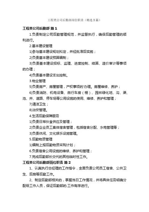 工程类公司后勤部岗位职责（精选3篇）