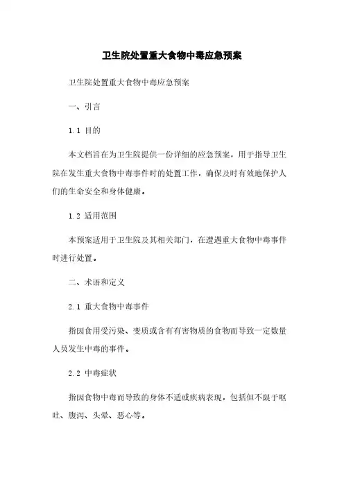 卫生院处置重大食物中毒应急预案