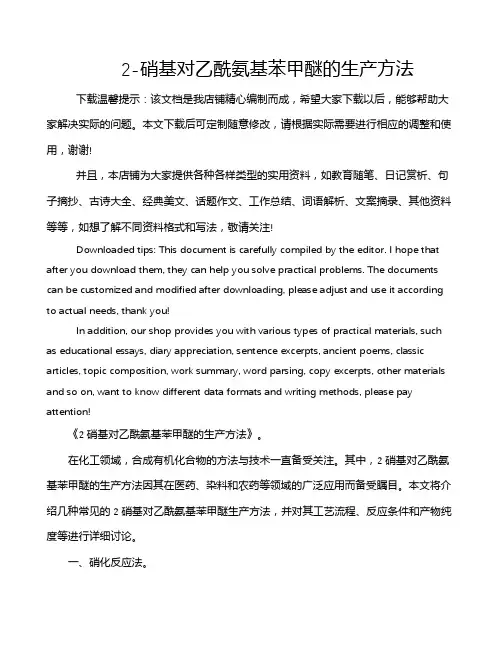 2-硝基对乙酰氨基苯甲醚的生产方法