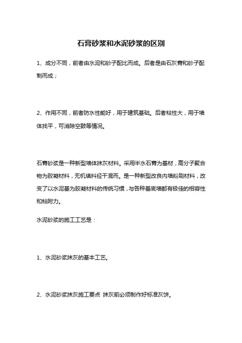 石膏砂浆和水泥砂浆的区别