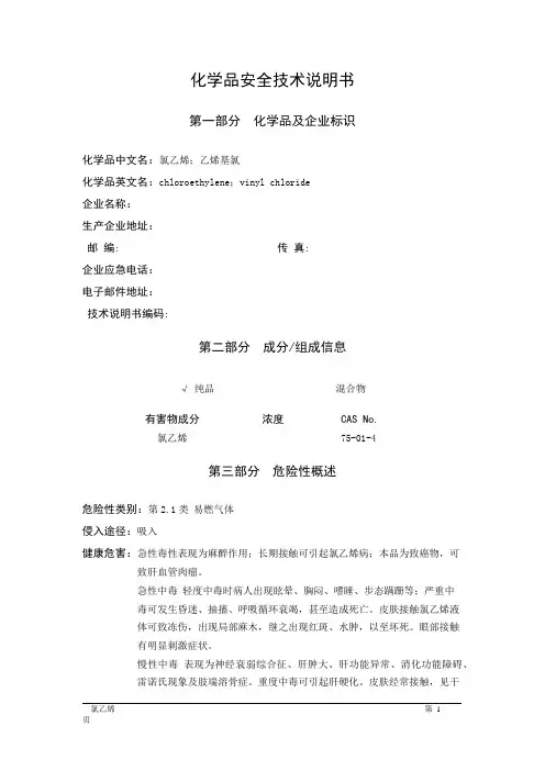 MSDS危险化学品安全技术说明书——21037--氯乙烯