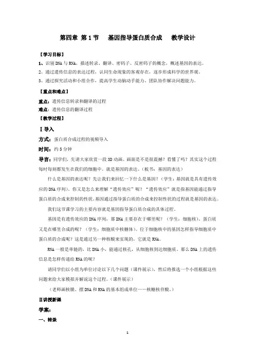 高中生物_基因指导蛋白质合成教学设计学情分析教材分析课后反思