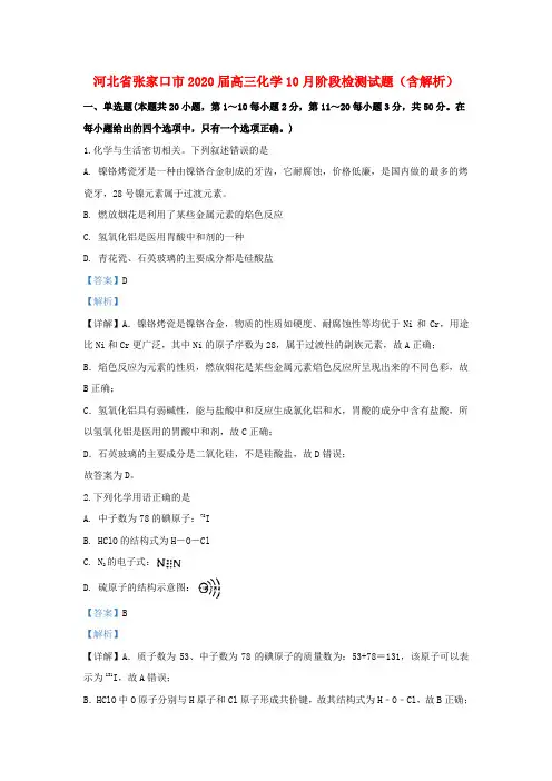 河北省张家口市2020届高三化学10月阶段检测试题(含解析)