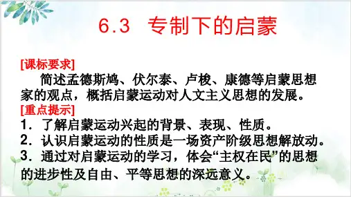 人民版教材高中历史专制下的启蒙优品课件1-PPT精美课件