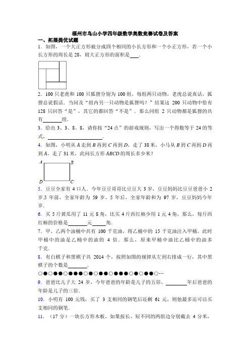 福州市鸟山小学四年级数学奥数竞赛试卷及答案
