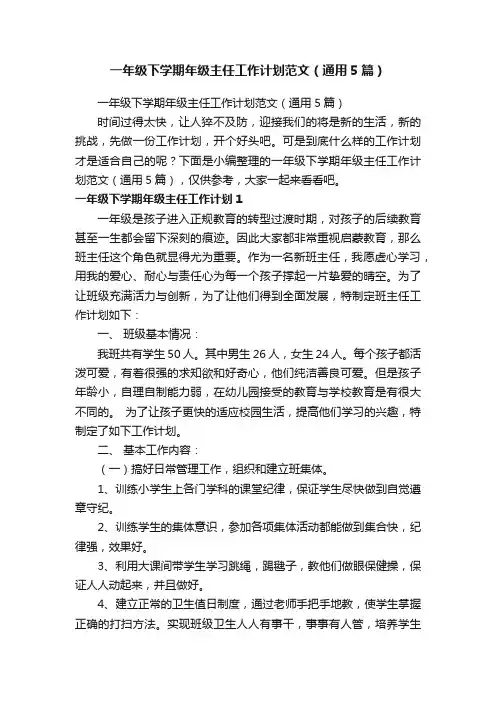 一年级下学期年级主任工作计划范文（通用5篇）