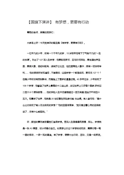 【国旗下演讲】 有梦想,更要有行动