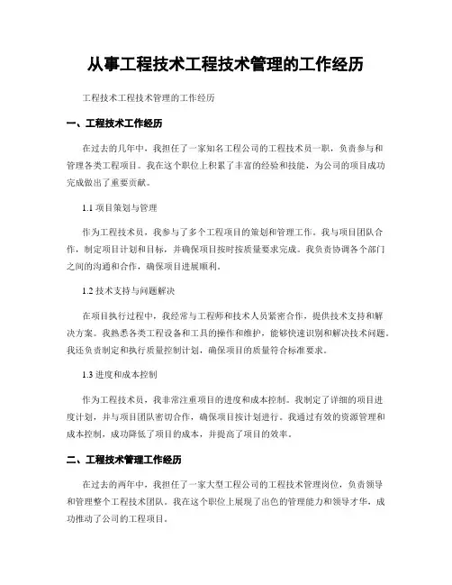 从事工程技术工程技术管理的工作经历